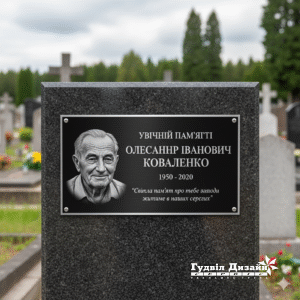 Замовити табличку на пам’ятник у Києві: що потрібно знати перед виготовленням