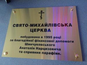 Табличка для церкви, храма