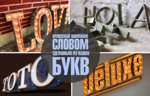 Объемные отдельно стоящие буквы для бизнеса и города: изготовление и монтаж