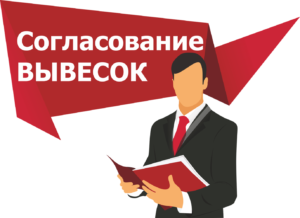 Какие вывески не требуют согласования в 2020 году?