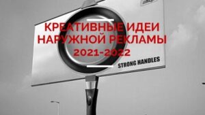 Креативные Идеи Наружной Рекламы 2021-2022