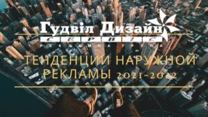 Тенденции Наружной Рекламы 2021-2022