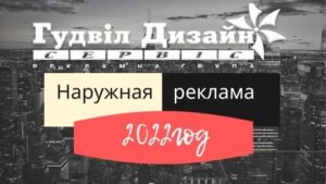 7 плюсов и минусов наружной рекламы в 2021/2022 году