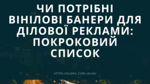 Чи потрібні вінілові банери для ділової реклами: покроковий список