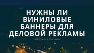 Нужны ли виниловые баннеры для деловой рекламы: пошаговый список