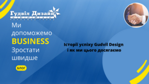 Історії успіху Gudvil Design і як ми цього досягаємо