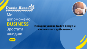 Истории успеха Gudvil Design и как мы этого добиваемся