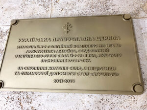 Таблички для церквей: Символика изменения от русской к церкви Украины
