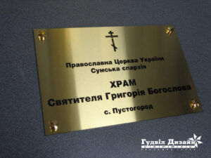 Бог в деталях: как компания Гудвил Дизайн Сервис создает церковные таблички и вывески в Киеве