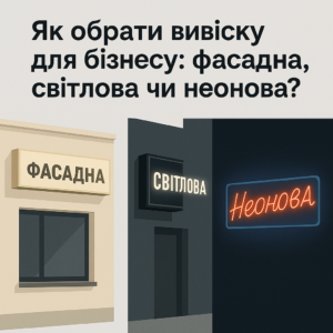 Як обрати вивіску для бізнесу: фасадна, світлова чи неонова?