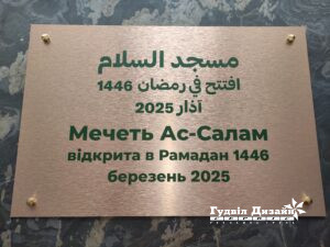 Кейс Виготовлення таблички (вивіски )для мечеті Ас-Салам: досвід, точність і повага до змісту