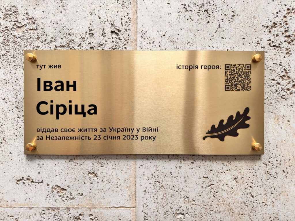 Мемориальная табличка Ивану Сирица, изготовленная компанией Gudvil Design Service, Запорожье.