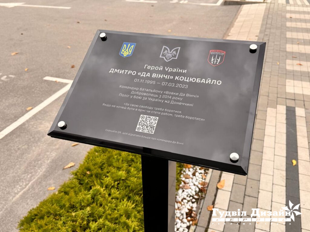 Акрилова меморіальна дошка на металевій стійці, встановлена біля Аскольдової могили в Києві.