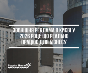 Зовнішня реклама в Києві у 2026 році: що реально працює для бізнесу