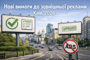 Як змінилися вимоги до зовнішньої реклами в Києві у 2026 році